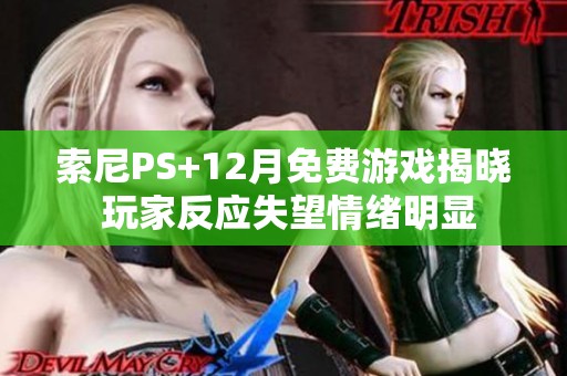 索尼PS+12月免费游戏揭晓 玩家反应失望情绪明显