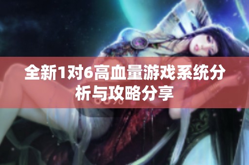 全新1对6高血量游戏系统分析与攻略分享