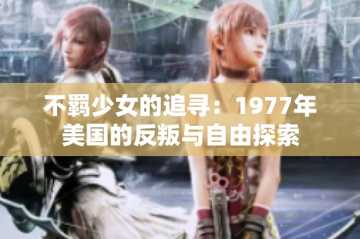 不羁少女的追寻：1977年美国的反叛与自由探索