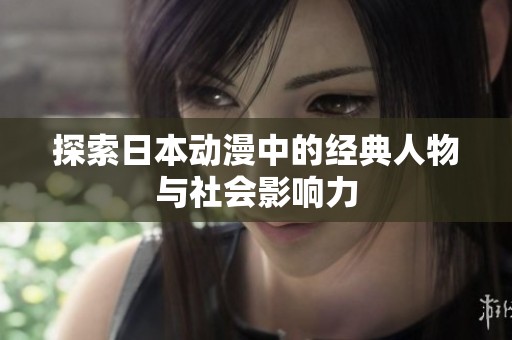 探索日本动漫中的经典人物与社会影响力