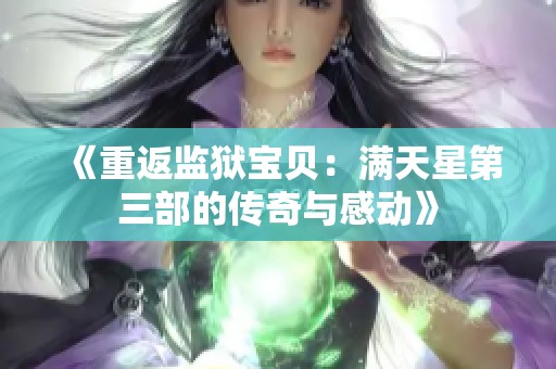 《重返监狱宝贝：满天星第三部的传奇与感动》