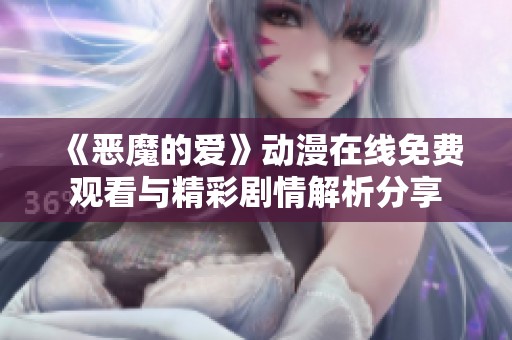 《恶魔的爱》动漫在线免费观看与精彩剧情解析分享