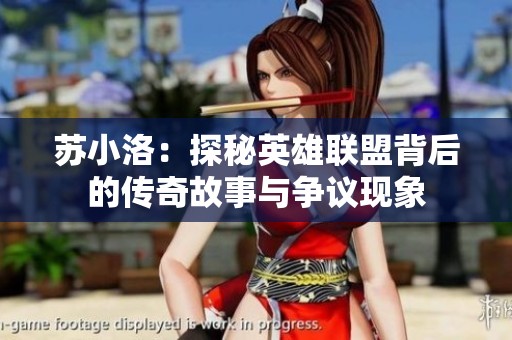 苏小洛：探秘英雄联盟背后的传奇故事与争议现象