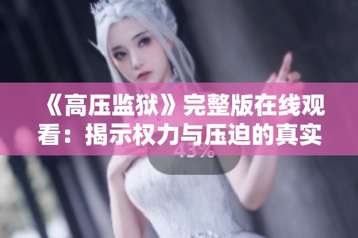 《高压监狱》完整版在线观看：揭示权力与压迫的真实故事
