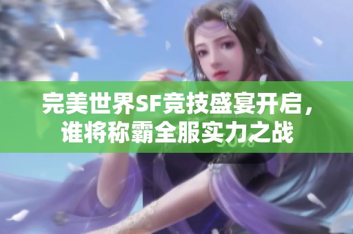 完美世界SF竞技盛宴开启，谁将称霸全服实力之战