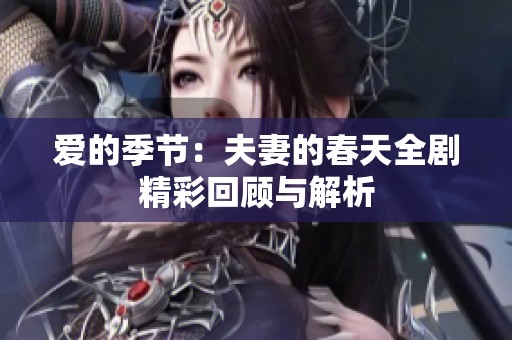 爱的季节：夫妻的春天全剧精彩回顾与解析