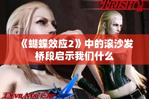 《蝴蝶效应2》中的滚沙发桥段启示我们什么