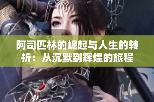 阿司匹林的崛起与人生的转折：从沉默到辉煌的旅程