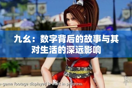 九幺：数字背后的故事与其对生活的深远影响