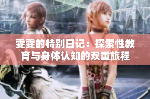 雯雯的特别日记：探索性教育与身体认知的双重旅程