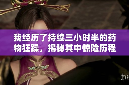 我经历了持续三小时半的药物狂躁，揭秘其中惊险历程