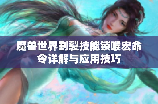 魔兽世界割裂技能锁喉宏命令详解与应用技巧