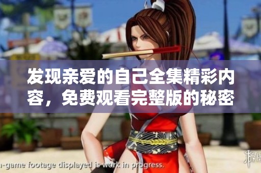 发现亲爱的自己全集精彩内容，免费观看完整版的秘密分享