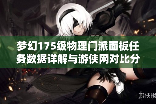 梦幻175级物理门派面板任务数据详解与游侠网对比分析