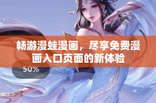 畅游漫蛙漫画，尽享免费漫画入口页面的新体验
