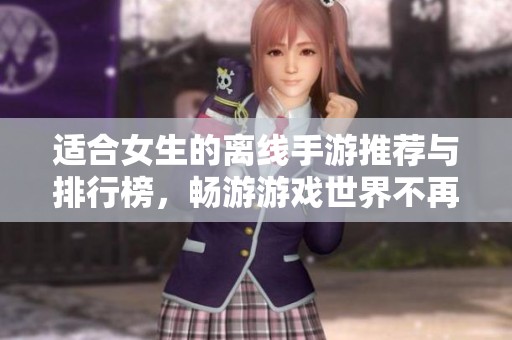 适合女生的离线手游推荐与排行榜，畅游游戏世界不再受限