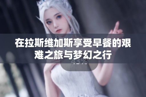 在拉斯维加斯享受早餐的艰难之旅与梦幻之行