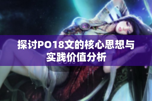 探讨PO18文的核心思想与实践价值分析