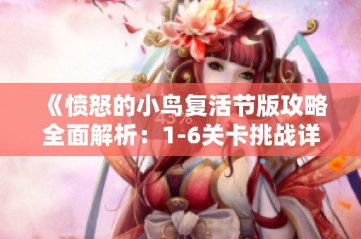 《愤怒的小鸟复活节版攻略全面解析：1-6关卡挑战详解》