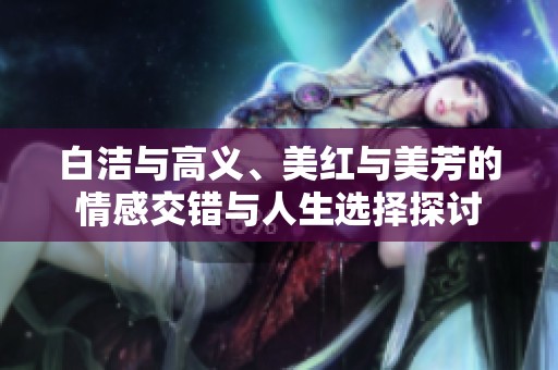 白洁与高义、美红与美芳的情感交错与人生选择探讨