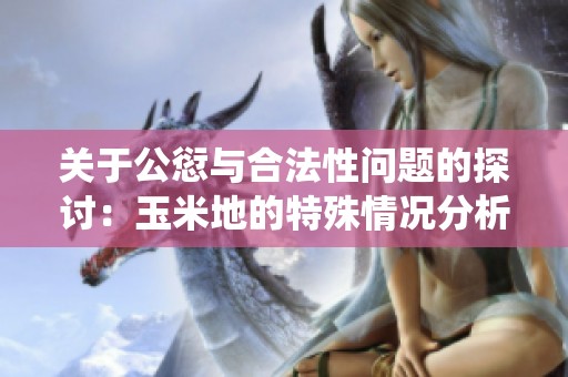 关于公愆与合法性问题的探讨：玉米地的特殊情况分析
