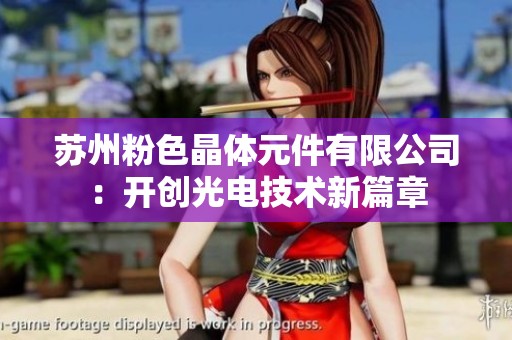 苏州粉色晶体元件有限公司：开创光电技术新篇章
