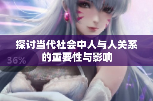 探讨当代社会中人与人关系的重要性与影响