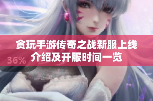 贪玩手游传奇之战新服上线介绍及开服时间一览