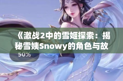 《激战2中的雪姬探索：揭秘雪姨Snowy的角色与故事》