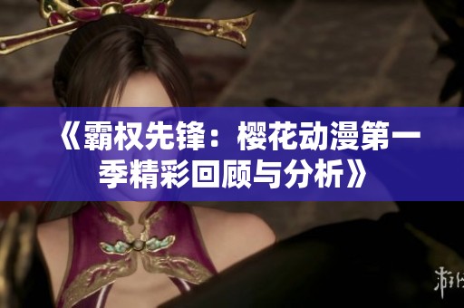《霸权先锋：樱花动漫第一季精彩回顾与分析》