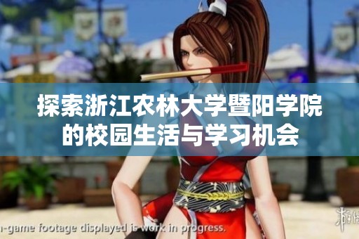 探索浙江农林大学暨阳学院的校园生活与学习机会