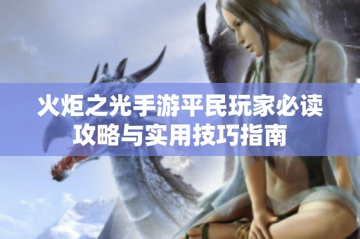 火炬之光手游平民玩家必读攻略与实用技巧指南