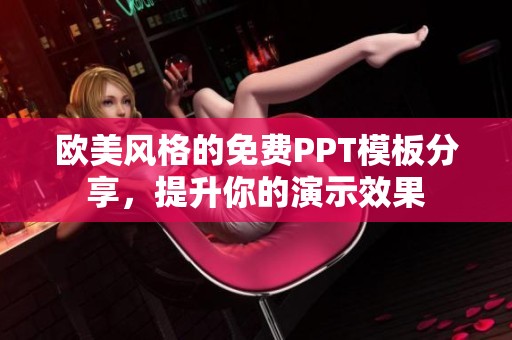 欧美风格的免费PPT模板分享，提升你的演示效果