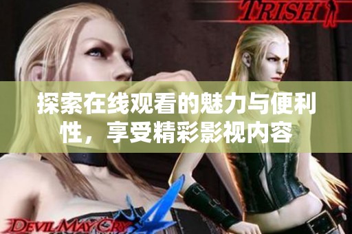 探索在线观看的魅力与便利性，享受精彩影视内容