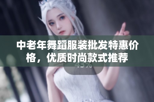 中老年舞蹈服装批发特惠价格，优质时尚款式推荐