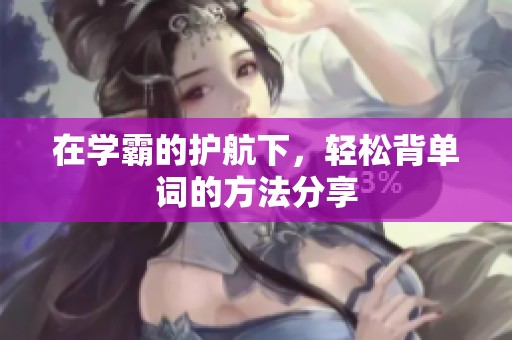 在学霸的护航下，轻松背单词的方法分享