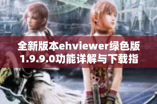 全新版本ehviewer绿色版1.9.9.0功能详解与下载指南