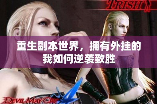 重生副本世界，拥有外挂的我如何逆袭致胜