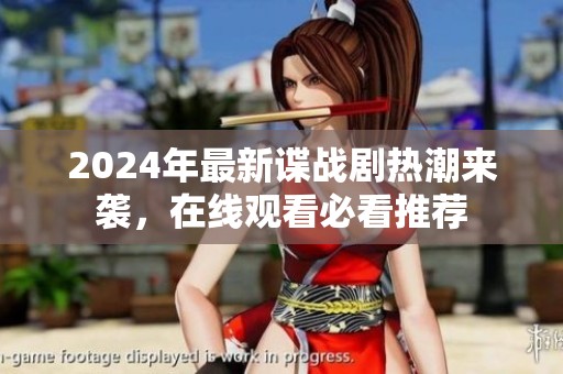2024年最新谍战剧热潮来袭，在线观看必看推荐