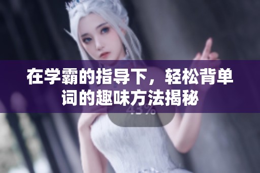 在学霸的指导下，轻松背单词的趣味方法揭秘