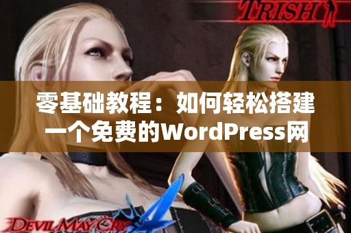 零基础教程：如何轻松搭建一个免费的WordPress网站