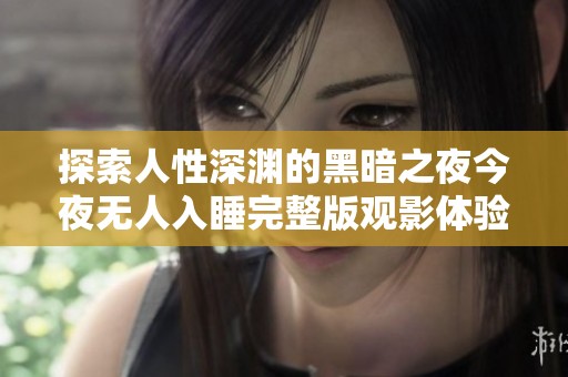 探索人性深渊的黑暗之夜今夜无人入睡完整版观影体验