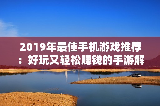 2019年最佳手机游戏推荐：好玩又轻松赚钱的手游解析