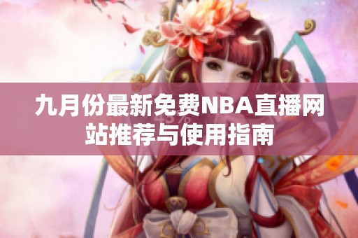 九月份最新免费NBA直播网站推荐与使用指南
