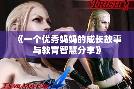 《一个优秀妈妈的成长故事与教育智慧分享》