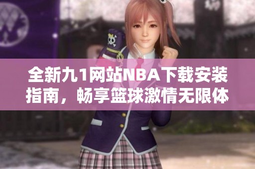 全新九1网站NBA下载安装指南，畅享篮球激情无限体验