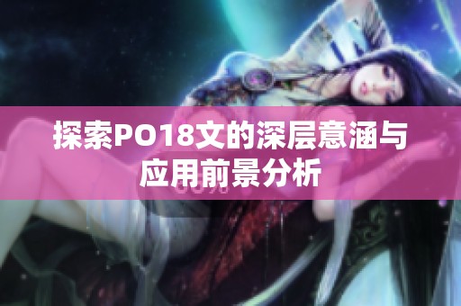 探索PO18文的深层意涵与应用前景分析