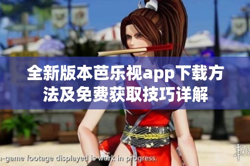 全新版本芭乐视app下载方法及免费获取技巧详解
