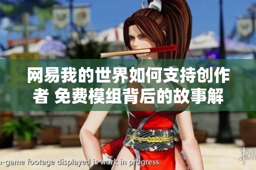网易我的世界如何支持创作者 免费模组背后的故事解析