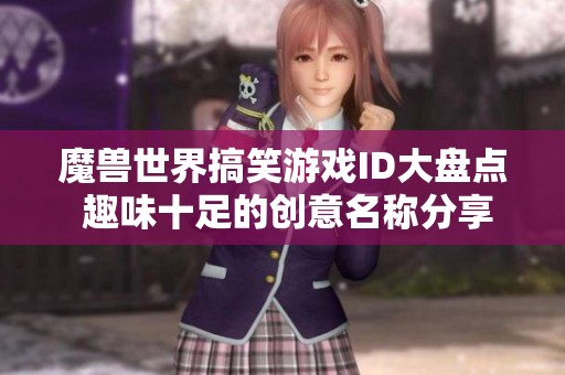 魔兽世界搞笑游戏ID大盘点 趣味十足的创意名称分享